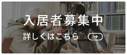 入居者募集 詳しくはこちら