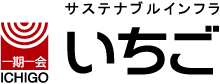 サスティナブルインフラ いちご