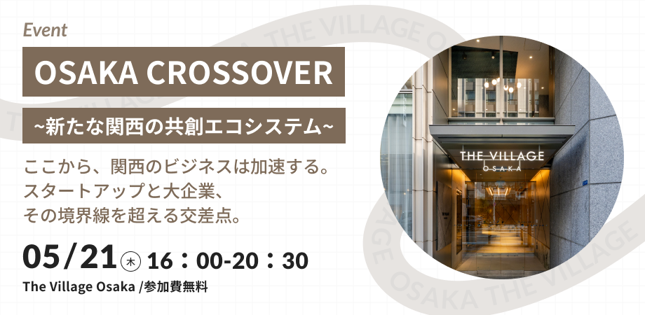OSAKA CROSSOVER 〜新たな関西の共創エコシステム〜