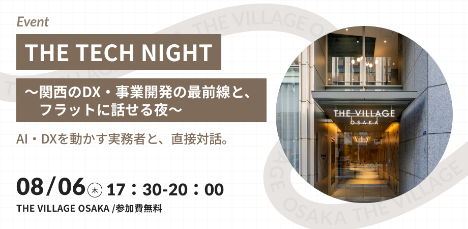 THE TECH NIGHT　〜関西のDX・事業開発の最前線と、フラットに話せる夜～