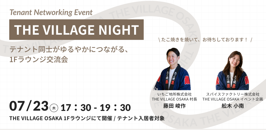 THE VILLAGE NIGHT    ～テナント同士がゆるやかにつながる、1Fラウンジ交流会～