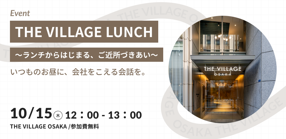 THE VILLAGE LUNCH ～ランチからはじまる、ご近所づきあい～