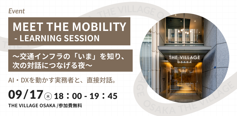 MEET THE MOBILITY ‐LEARNING SESSION‐　　交通インフラの「いま」を知り、次の対話につなげる夜