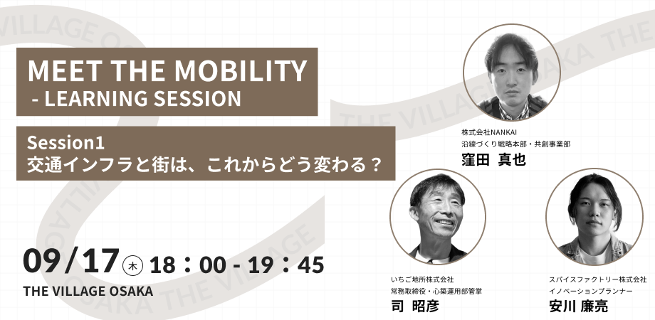 【開催後レポート】「MEET THE MOBILITY – LEARNING SESSION」交通インフラの「いま」を知り、次の対話につなげる夜