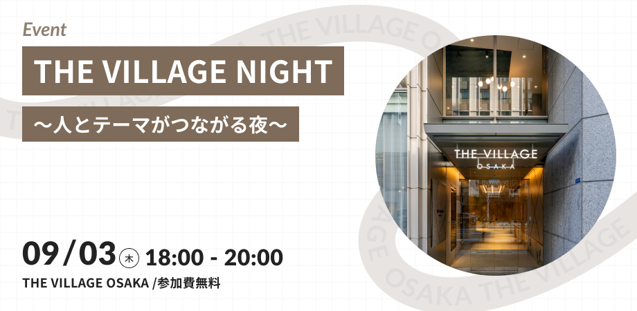 【開催後レポート】THE VILLAGE NIGHT ～人とテーマがつながる夜～